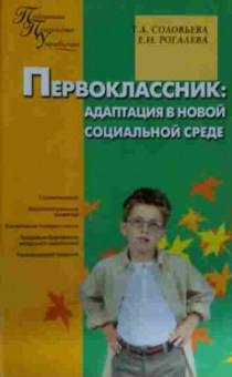 Книга Соловьёва Т.А. Первоклассник: адаптация в повой социальной среде, 11-14881, Баград.рф